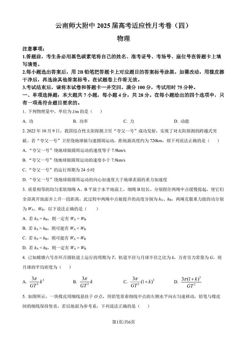云南师范大学附属中学2024-2025学年高三上学期适应性考试(四)物理试题(原卷版)第1页