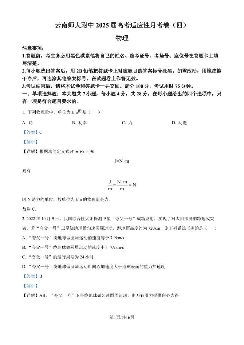 云南师范大学附属中学2024-2025学年高三上学期适应性考试(四)物理试题(解析版)第1页