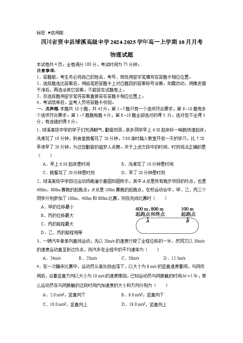 四川省内江市资中县球溪高级中学2024-2025学年高一上学期10月月考物理试题第1页