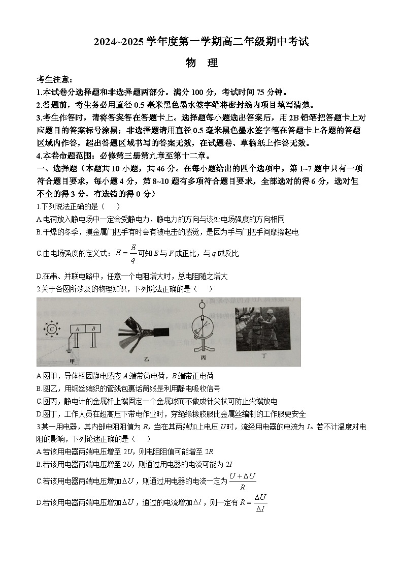 河北省沧州市八县联考2024-2025学年高二上学期10月期中物理试题(无答案)第1页