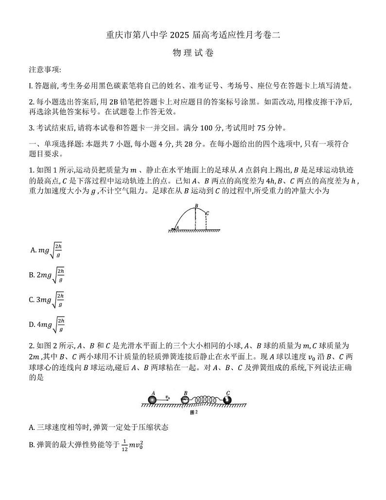 2025届重庆八中高三10月月考物理试题(含答案)第1页