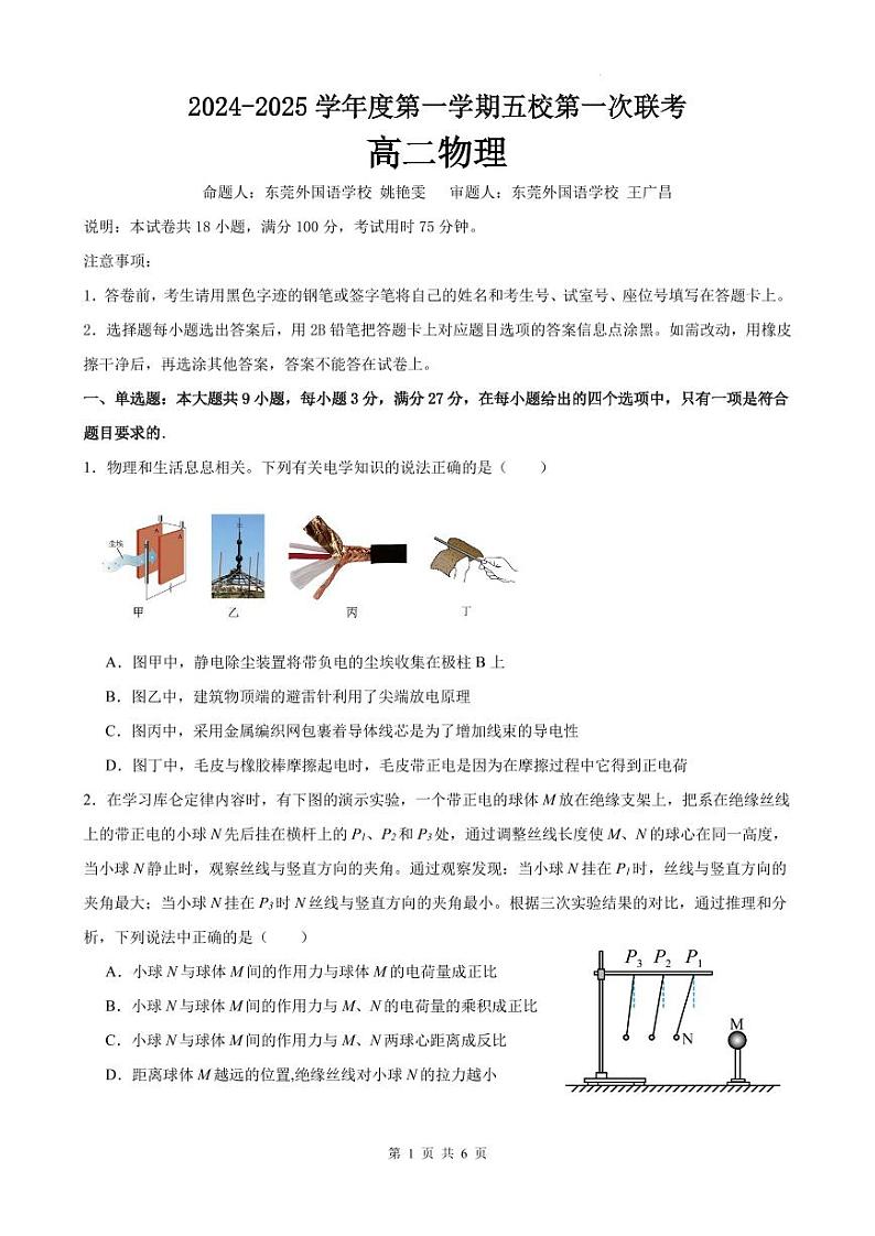 东莞五校联考2024年高二10月月考物理试题(含答案)01