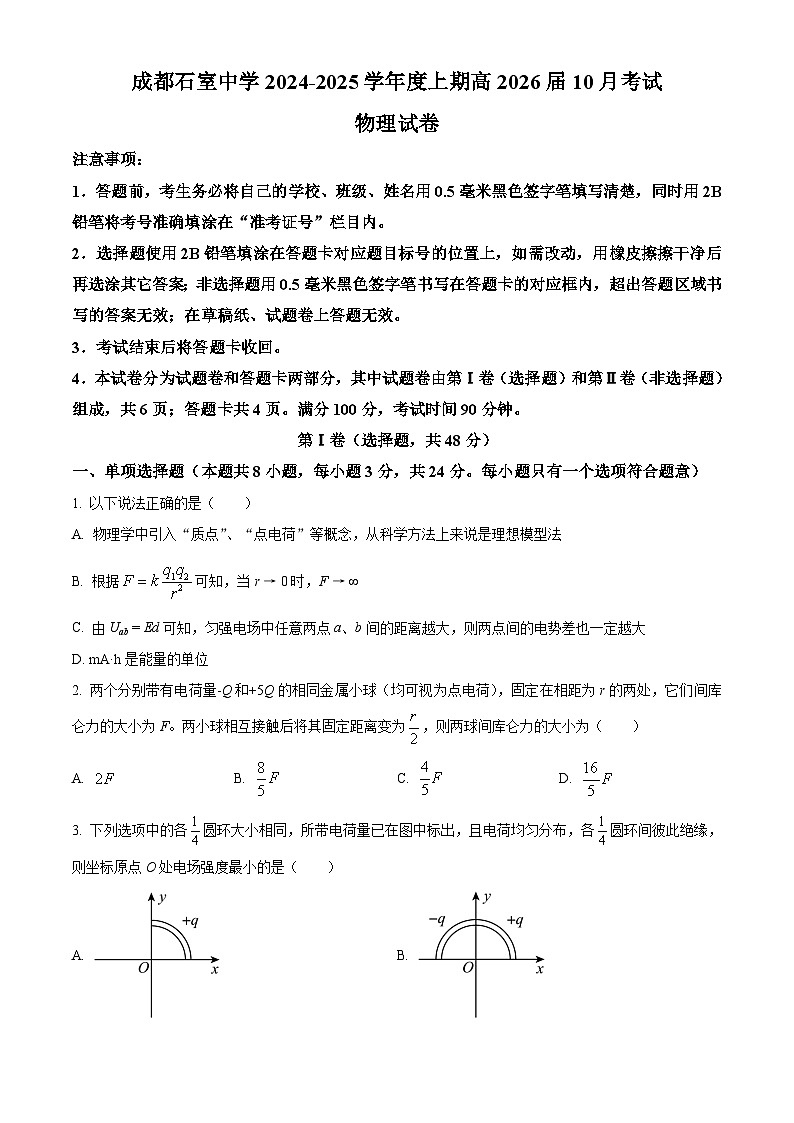 四川省成都市石室中学2024-2025学年高二上学期10月考试物理试卷 Word版无答案第1页