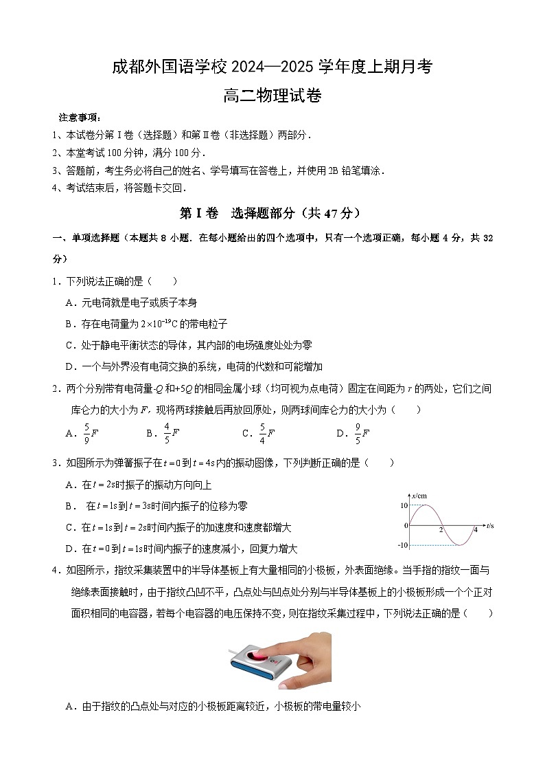 四川省成都市外国语学校2024-2025学年高二上学期第一次月考物理试卷(Word版附答案)01