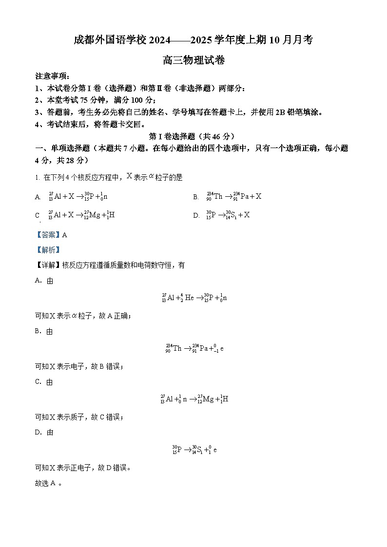 四川省成都市外国语学校2024-2025学年高三上学期10月月考物理试题 Word版含解析第1页