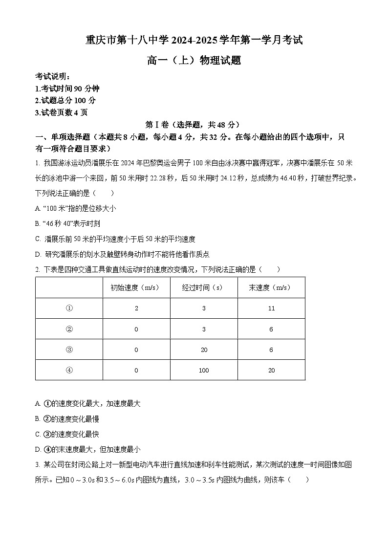 重庆市第十八中学2024-2025学年高一上学期第一学月考试物理试题 Word版无答案第1页