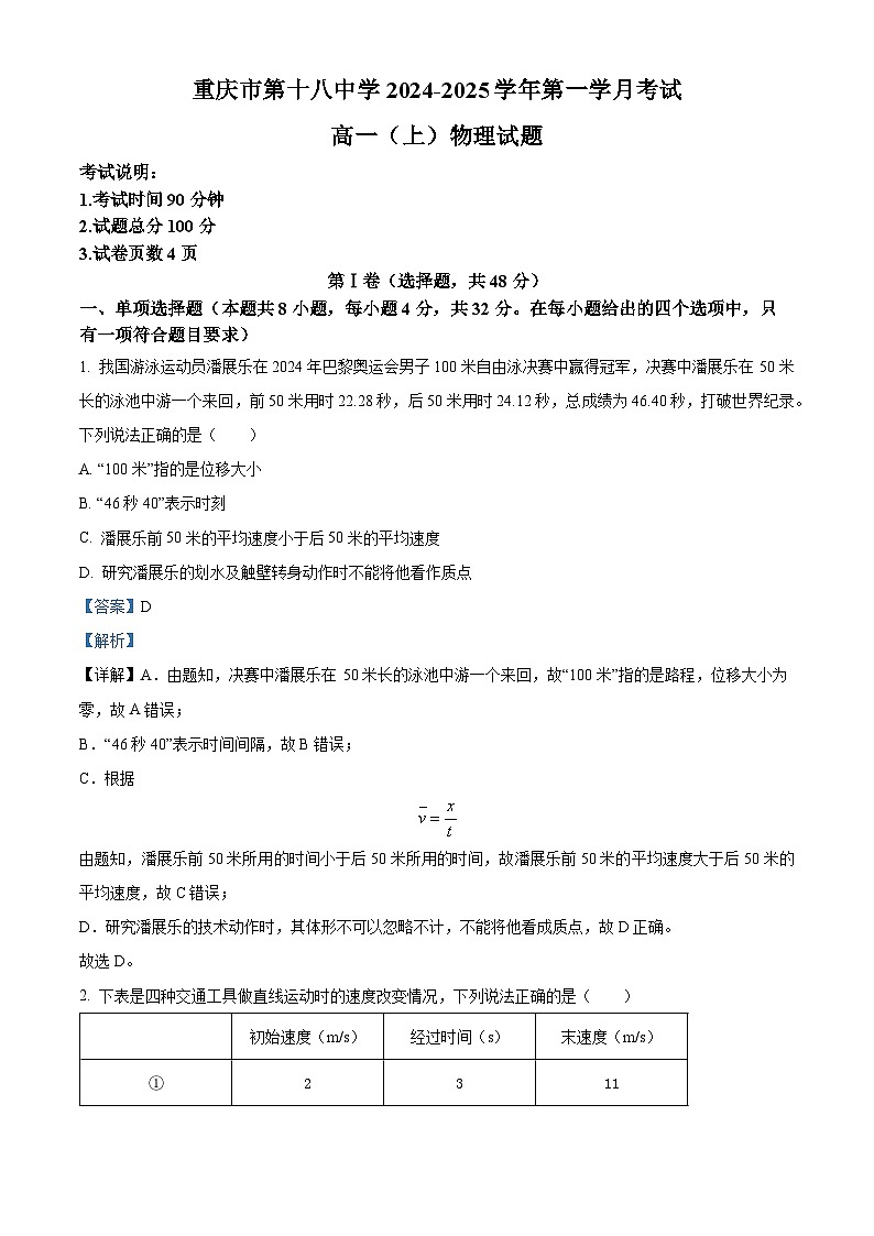 重庆市第十八中学2024-2025学年高一上学期第一学月考试物理试题 Word版含解析第1页