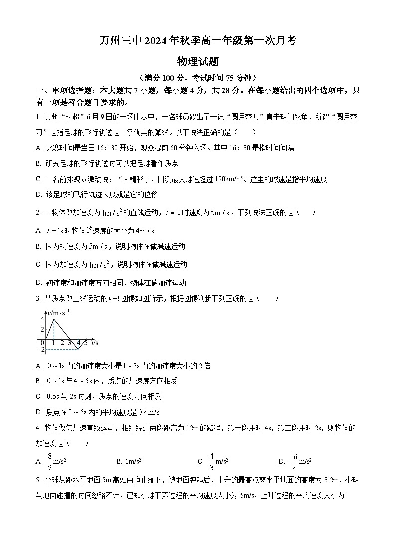 重庆市万州第三中学2024-2025学年高一上学期第一次月考物理试题 Word版无答案第1页