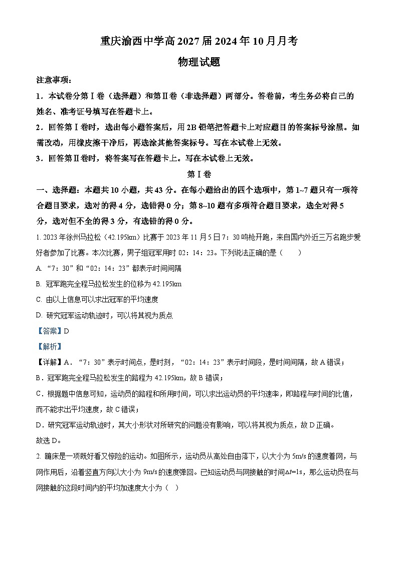 重庆市渝西中学2024-2025学年高一上学期10月月考物理试题 Word版含解析第1页