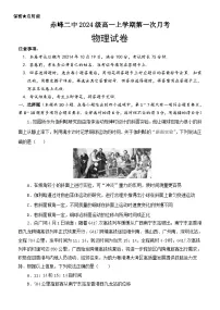 内蒙古赤峰二中2024-2025学年高一上学期第一次月考物理试卷（Word版附答案）