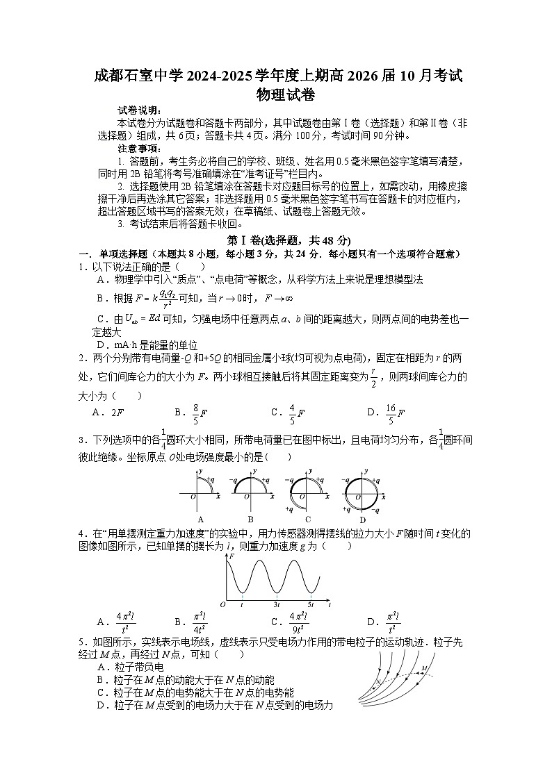 四川省成都市石室中学2024-2025学年高二上学期10月月考物理试卷(Word版附答案)第1页