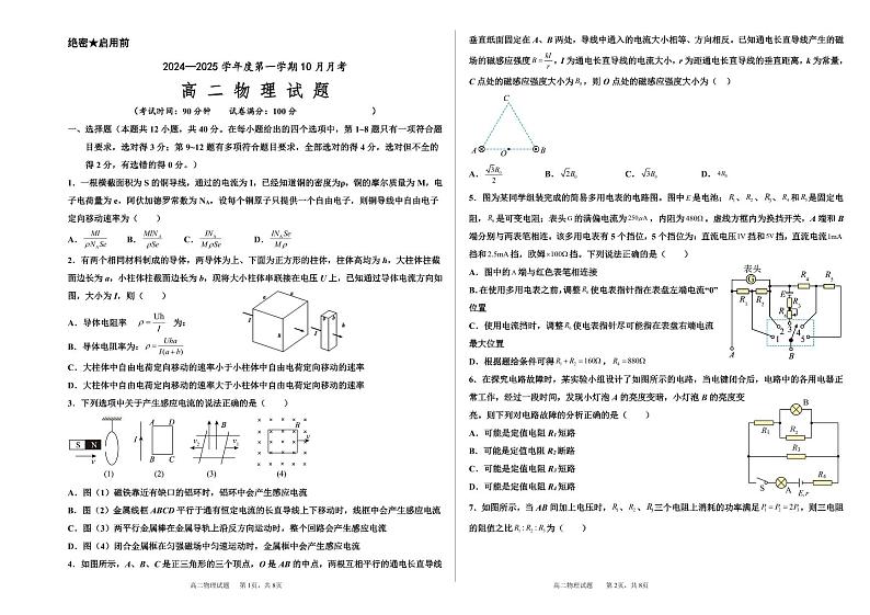 山东省济宁市嘉祥县第一中学2024-2025学年高二上学期第一次月考物理试题01