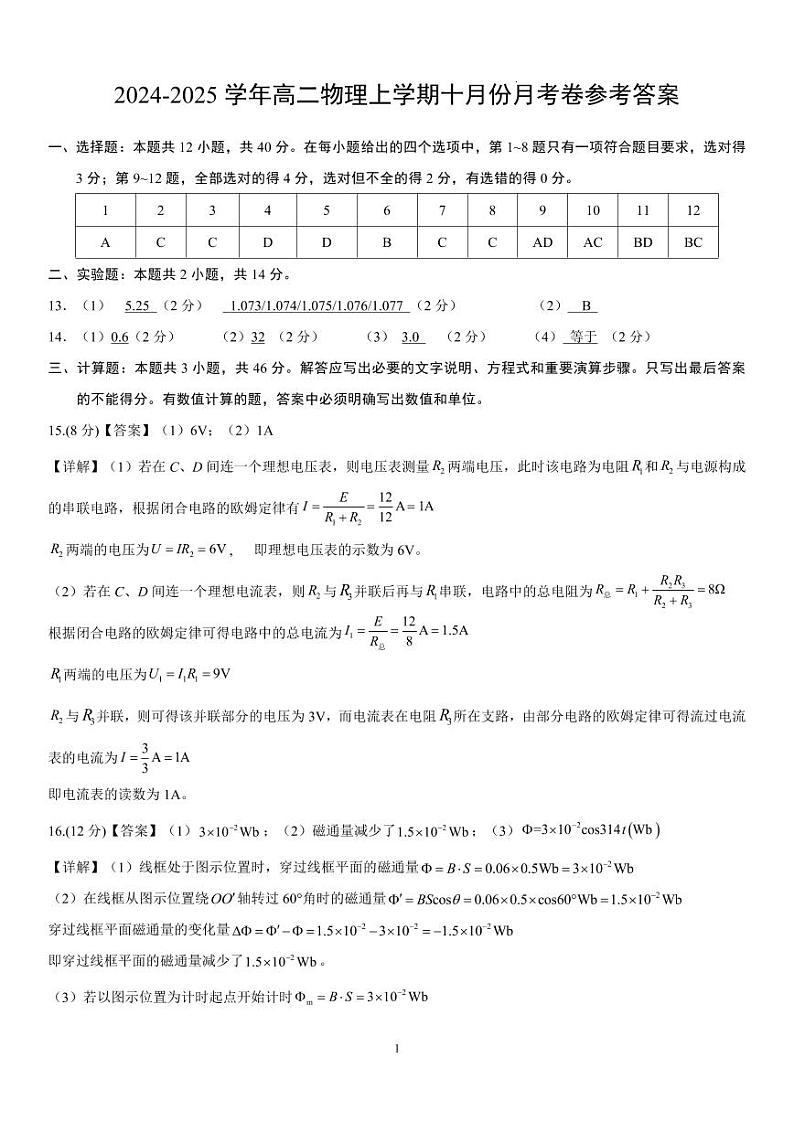 山东省济宁市嘉祥县第一中学2024-2025学年高二上学期第一次月考物理试题01