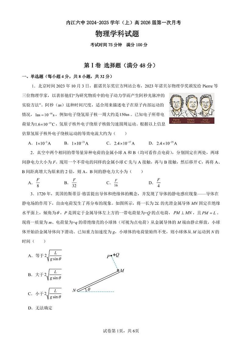 四川省内江市第六中学2024-2025学年高二上学期第一次月考物理试题01