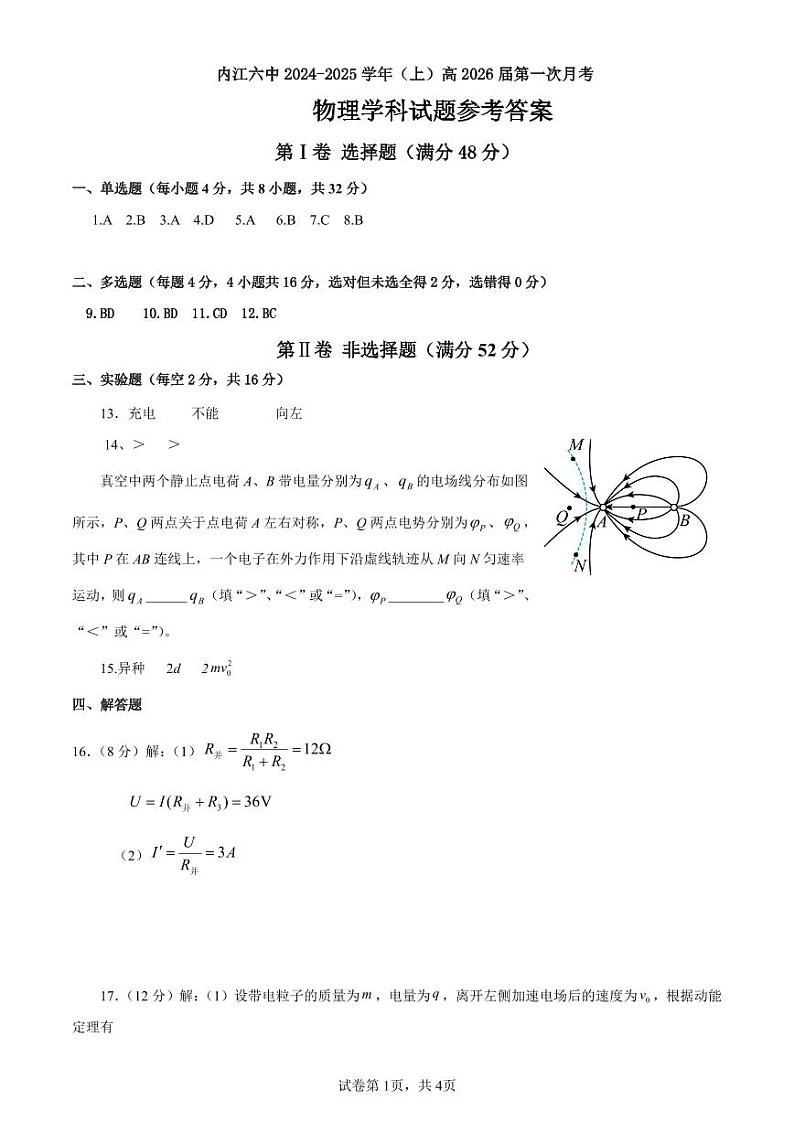 四川省内江市第六中学2024-2025学年高二上学期第一次月考物理试题01