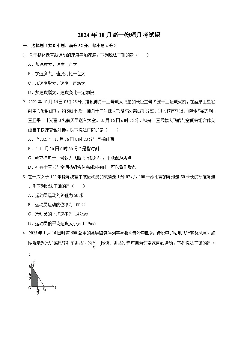 湖南省岳阳市汨罗市第一中学2024-2025学年高一上学期10月月考物理试题第1页