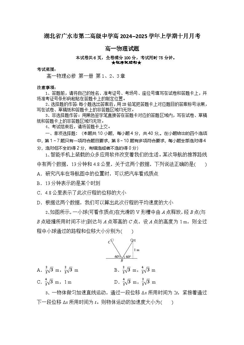 湖北省随州市广水市第二高级中学2024-2025学年高一上学期10月月考物理试题第1页