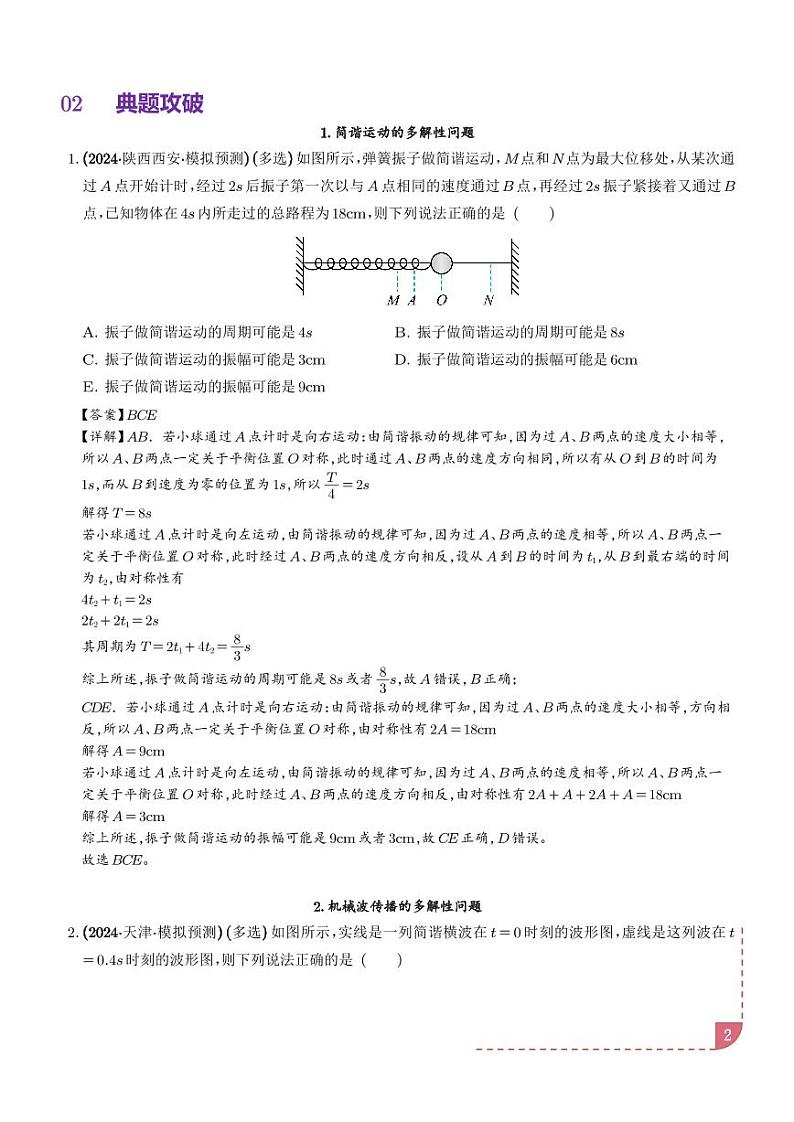 简谐运动的多解性与机械波传播问题的多解性(解析版)第2页