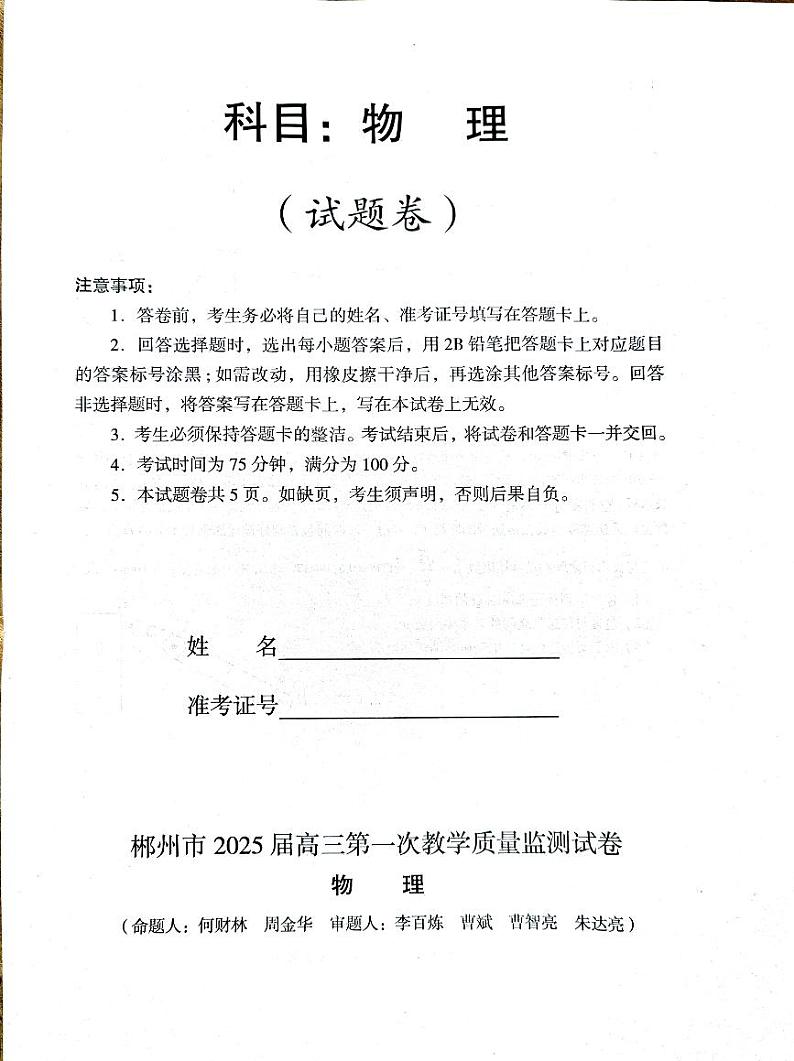 2025届湖南省郴州市高三上学期高考第一次教学质量监测物理试卷(无答案)第1页