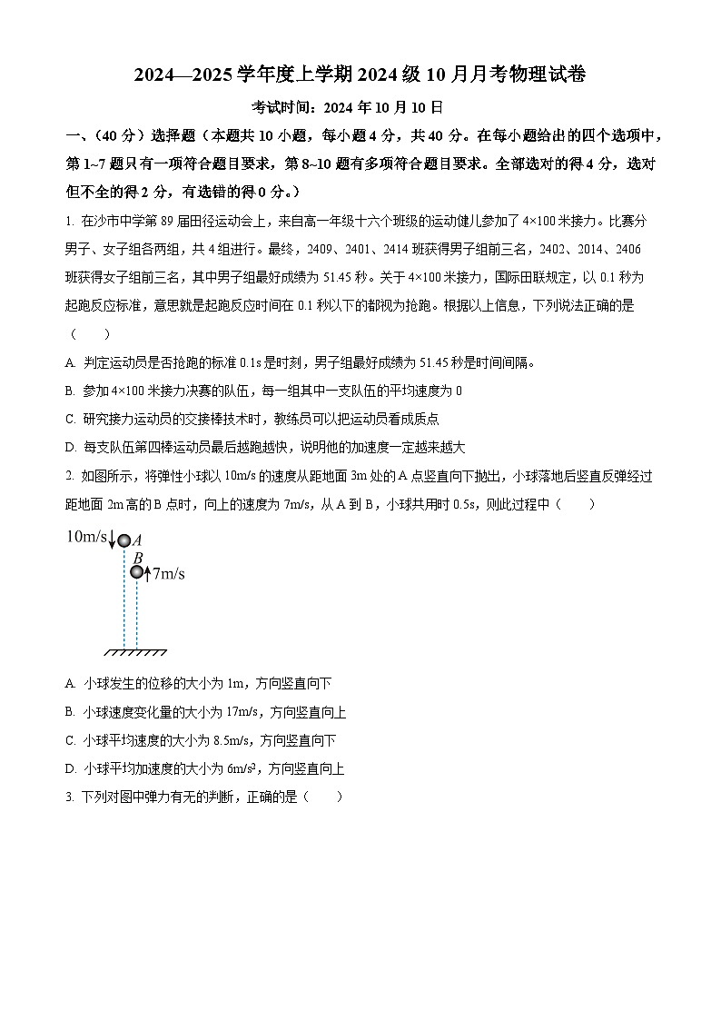 湖北省沙市中学2024-2025学年高一上学期10月月考物理试题 Word版无答案第1页