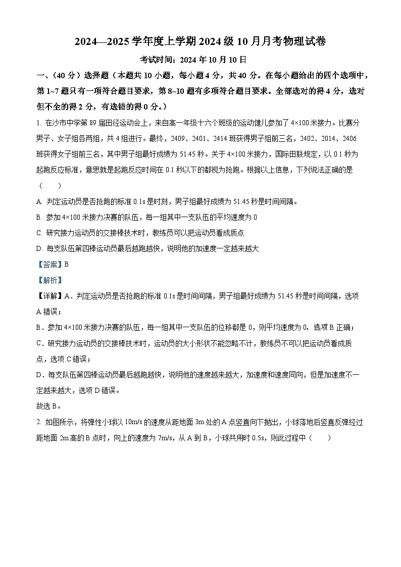 湖北省沙市中学2024-2025学年高一上学期10月月考物理试题 Word版含解析第1页