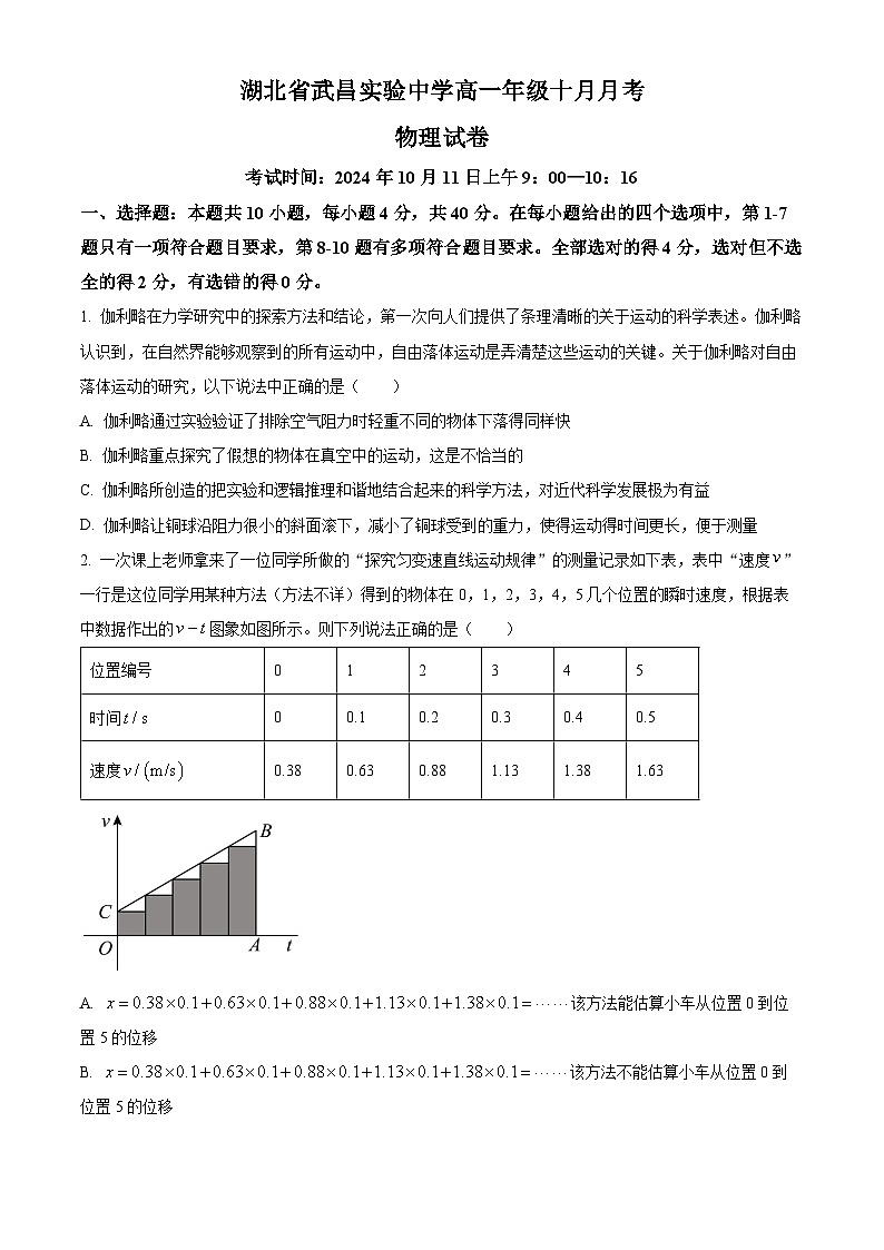 湖北省武昌实验中学2024-2025学年高一上学期10月月考物理试卷(Word版附解析)01