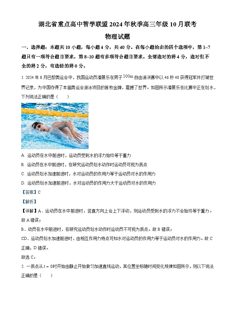 湖北省重点高中智学联盟2024-2025学年高三上学期10月联考物理试题 Word版含解析第1页