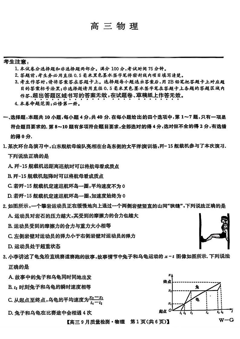 【河南卷】河南省九师联盟2025届高三9月质量检测巩固卷(W-G)(10.8-10.9) 物理试卷第1页