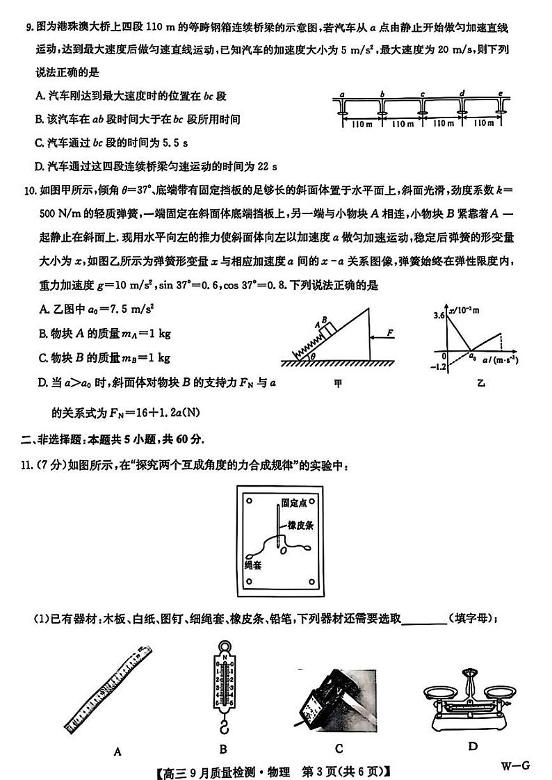 【河南卷】河南省九师联盟2025届高三9月质量检测巩固卷(W-G)(10.8-10.9) 物理试卷第3页