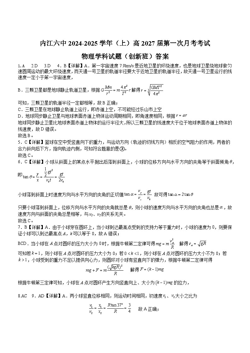 四川省内江市第六中学2024-2025学年上期高一第一次月考物理(创新班)答案第1页