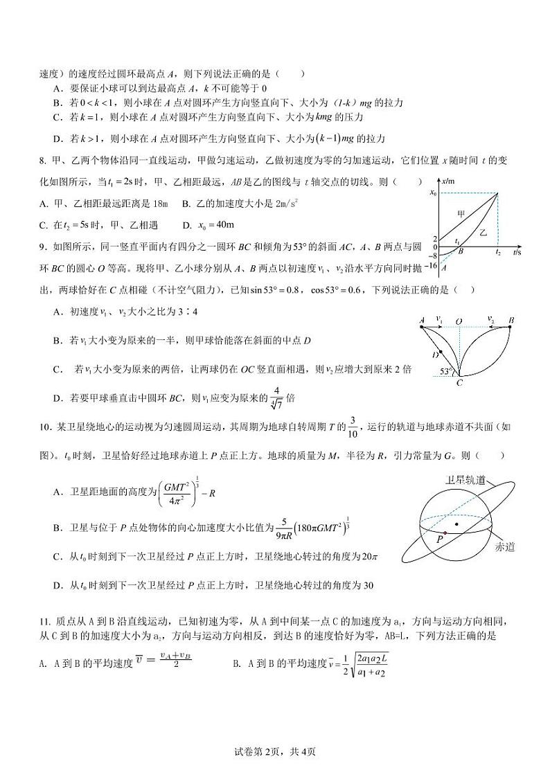 四川省内江市第六中学2024-2025学年上期高一第一次月考物理(创新班)试卷(含答案)第2页
