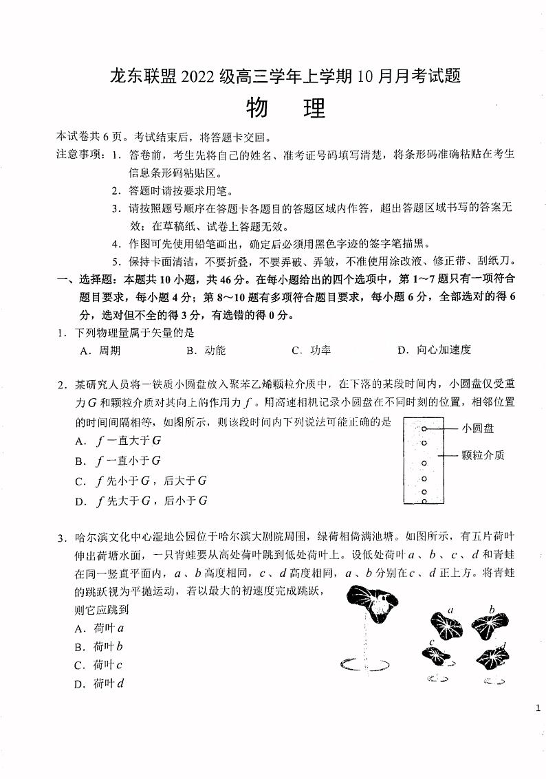黑龙江省龙东联盟2024-2025学年高三上学期10月月考物理试题第1页