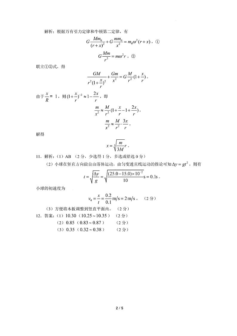 黑龙江省龙东联盟2024-2025学年高三上学期10月月考物理试题答案第2页