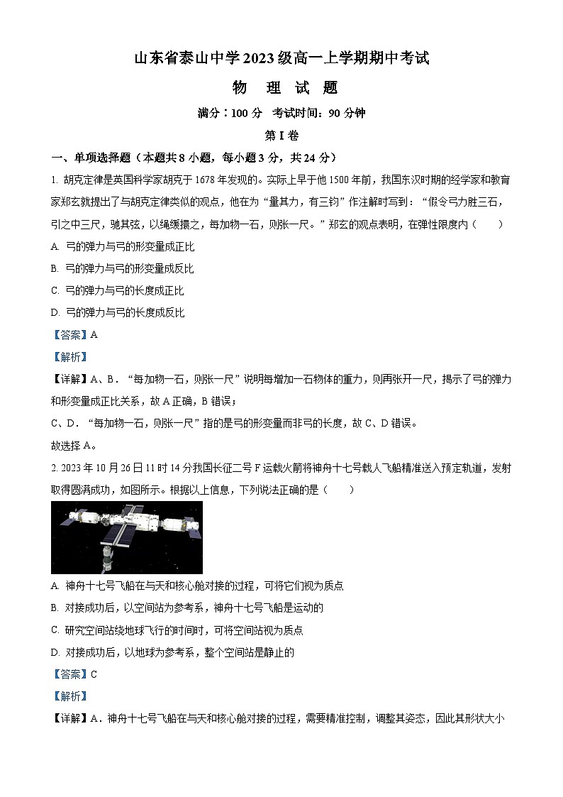 山东省泰安市泰山中学2023-2024学年高一上学期11月期中考试物理试题word版含解析第1页