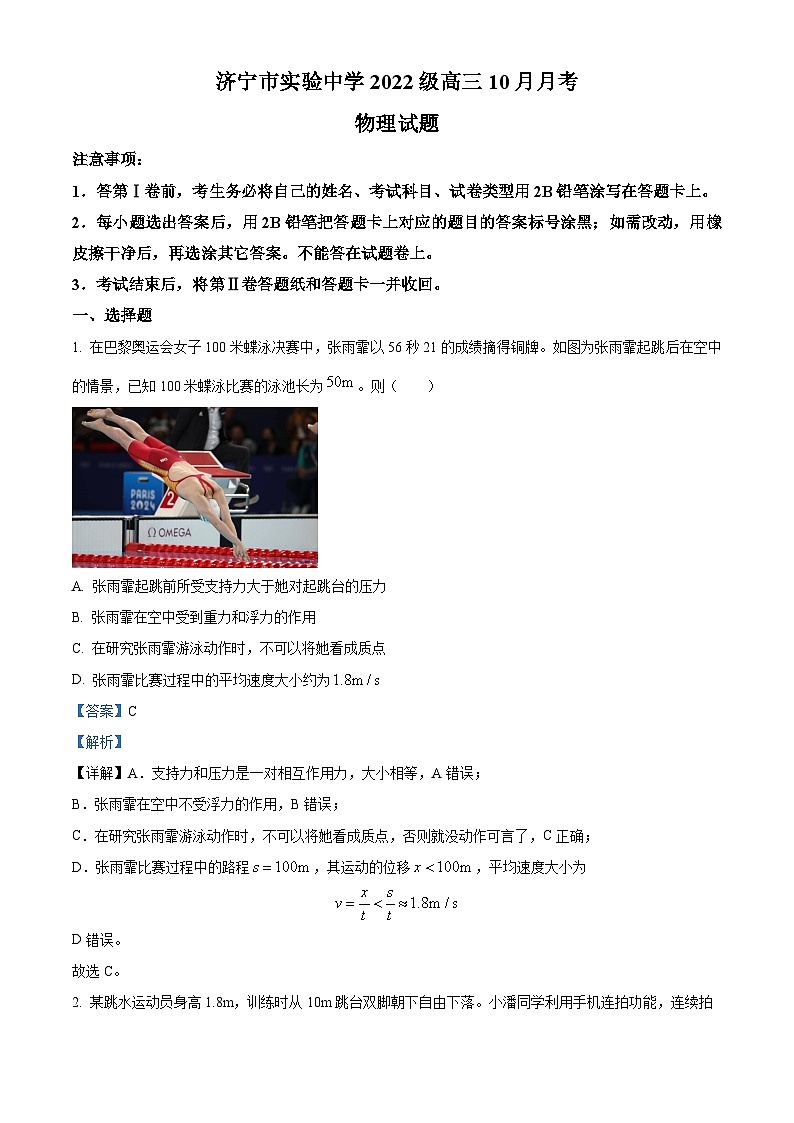 山东省济宁市实验中学2025届高三上学期10月月考物理试题word版含解析第1页