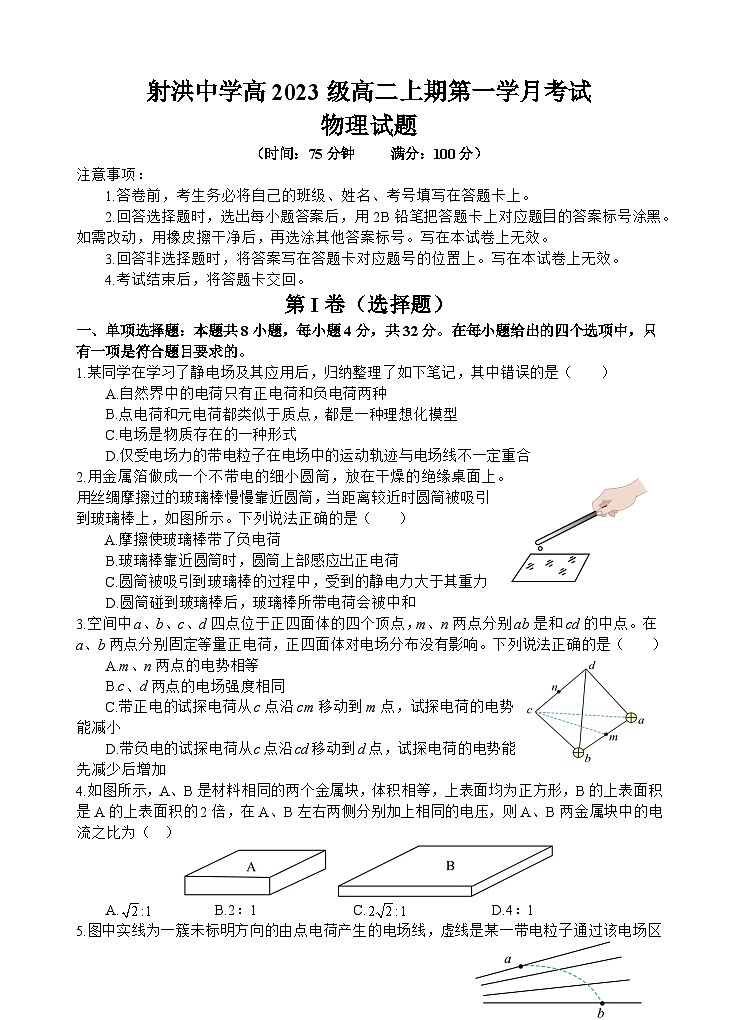 四川省遂宁市射洪中学2024-2025学年高二上学期第一学月考试物理试题(Word版附解析)01
