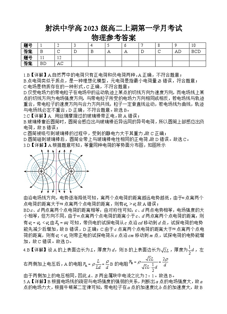 四川省遂宁市射洪中学2024-2025学年高二上学期第一学月考试物理试题(Word版附解析)01