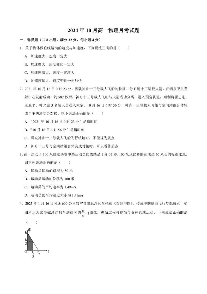 湖南省岳阳市汨罗市第一中学2024~2025学年高一上学期10月月考物理试题(含答案)第1页