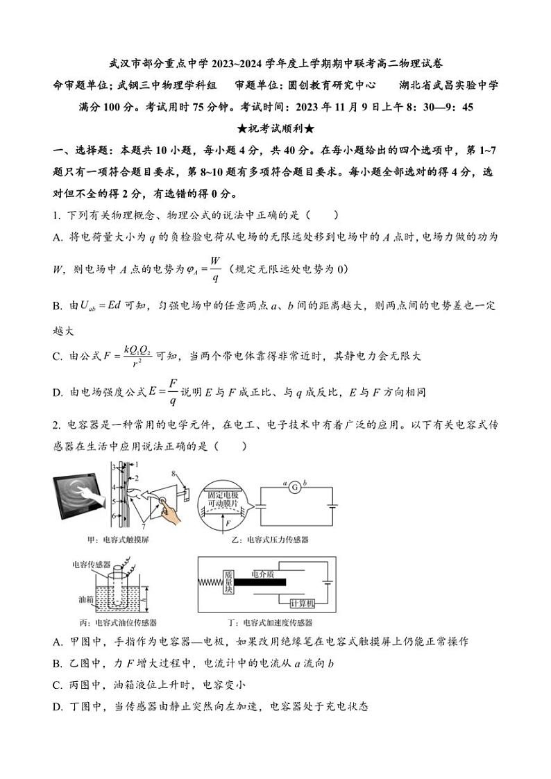 湖北省武汉市部分重点中学2023_2024学年度上学期期中联考高二物理试卷(含解析)第1页