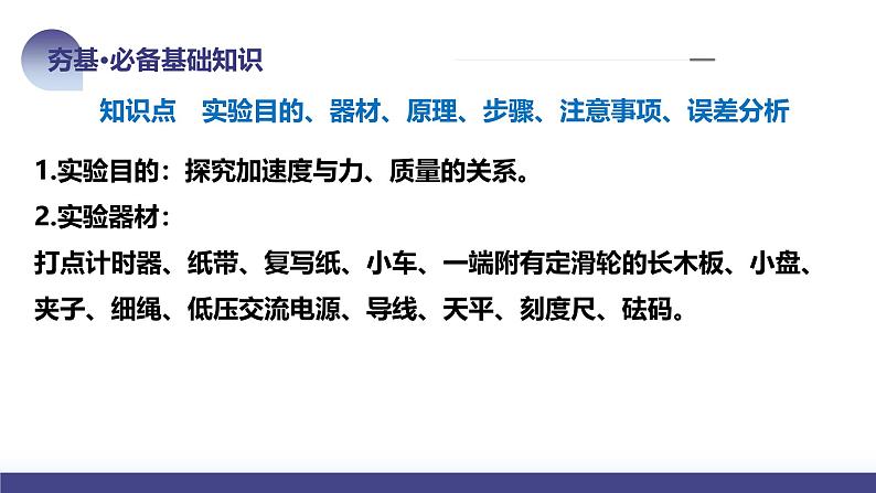 2024高考物理一轮复习 第15讲 探究加速度与物体受力、物体质量的关系(课件)第8页