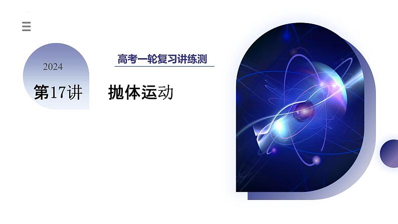 2024高考物理一轮复习 第17讲 抛体运动(课件)第1页