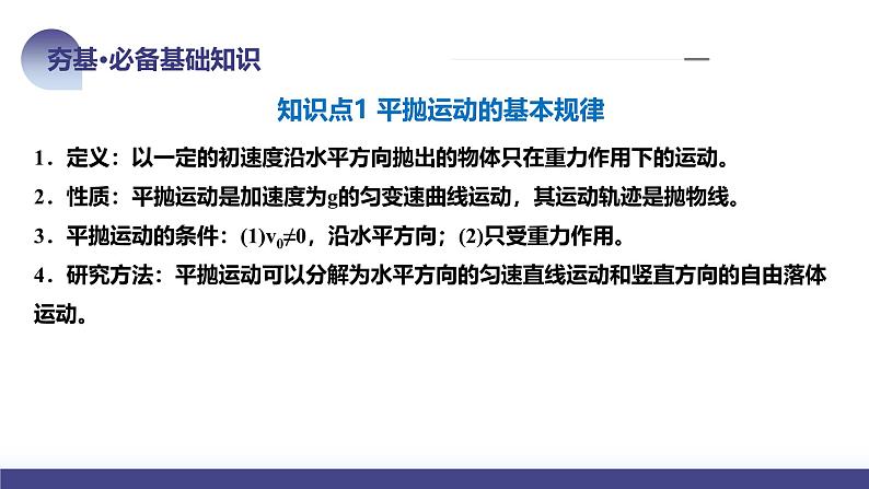 2024高考物理一轮复习 第17讲 抛体运动(课件)第8页