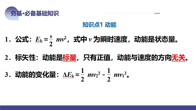 2024高考物理一轮复习 第26讲 动能定理及其应用(课件)08