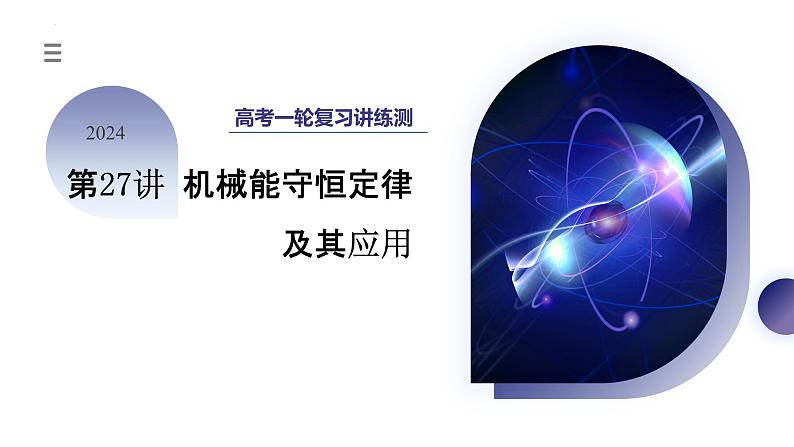 2024高考物理一轮复习 第27讲 机械能守恒定律及其应用(课件)第1页