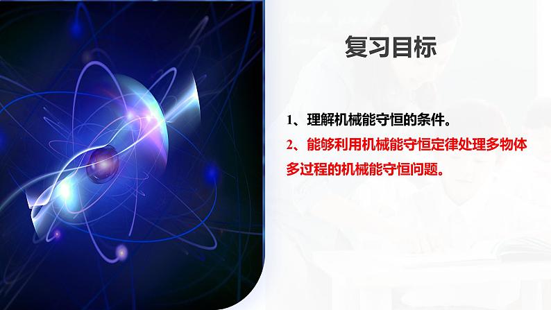 2024高考物理一轮复习 第27讲 机械能守恒定律及其应用(课件)第4页