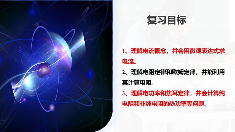 2024高考物理一轮复习 第42讲 电路的基本概念和规律(课件)第4页