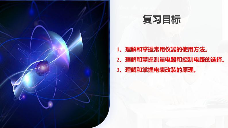 2024高考物理一轮复习 第44讲 电学实验基础(课件)第4页