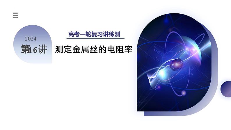 2024高考物理一轮复习 第46讲 测定金属丝的电阻率(课件)01