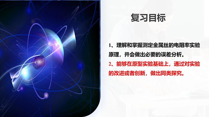 2024高考物理一轮复习 第46讲 测定金属丝的电阻率(课件)04