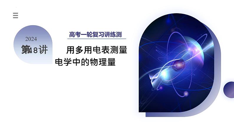 2024高考物理一轮复习 第48讲 用多用电表测量电学中的物理量(课件)第1页
